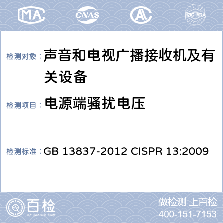 电源端骚扰电压 声音和电视广播接收机及有关设备无线电骚扰特性限值和测量方法 GB 13837-2012 CISPR 13:2009 4.2