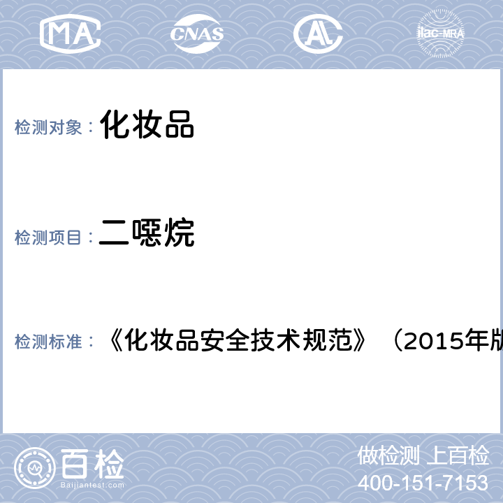 二噁烷 化妆品理化检验方法2.19二噁烷 《化妆品安全技术规范》（2015年版）第四章2.19