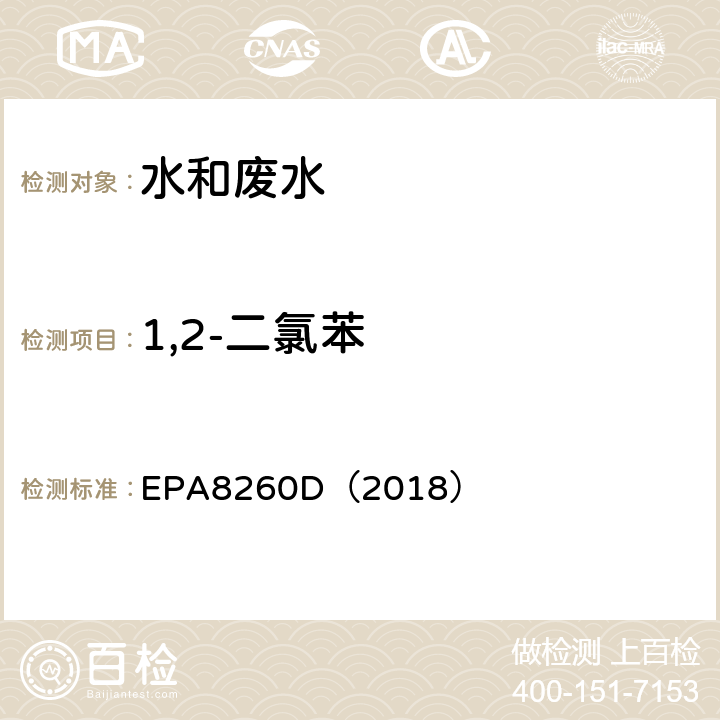 1,2-二氯苯 气相色谱-质谱法测定挥发性有机化合物 EPA8260D（2018）