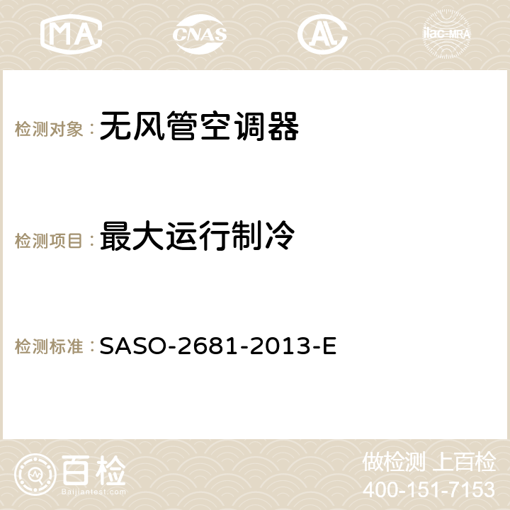 最大运行制冷 无风管空调器和热泵的测试方法和性能要求 SASO-2681-2013-E 5.2