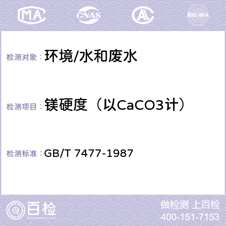 镁硬度（以CaCO3计） GB/T 7477-1987 水质 钙和镁总量的测定 EDTA滴定法