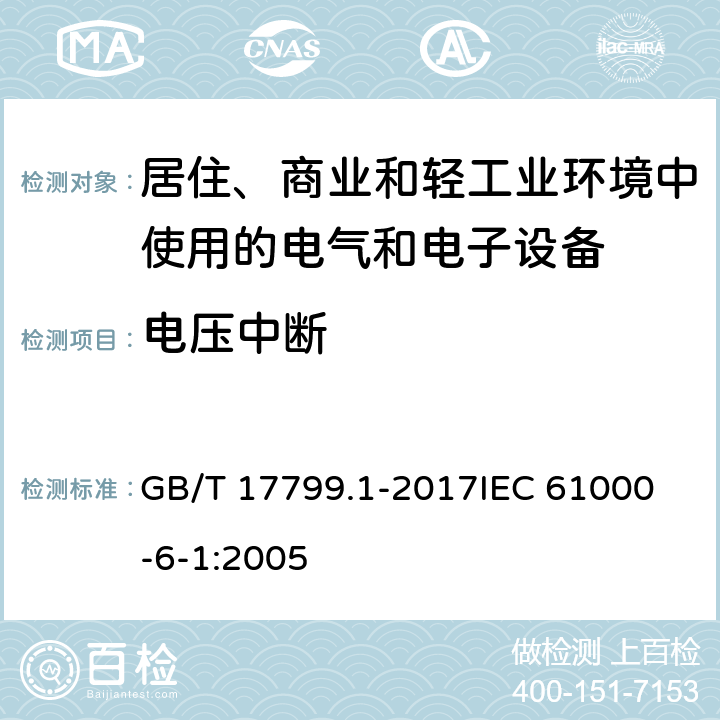 电压中断 电磁兼容 通用标准 居住、商业和轻工业环境中的抗扰度 GB/T 17799.1-2017
IEC 61000-6-1:2005