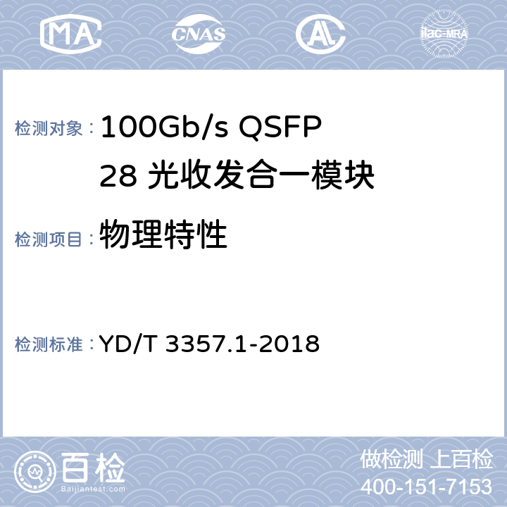 物理特性 100Gb/s QSFP28 光收发合一模块 第1部分：4×25Gb/s SR4 YD/T 3357.1-2018 7.2