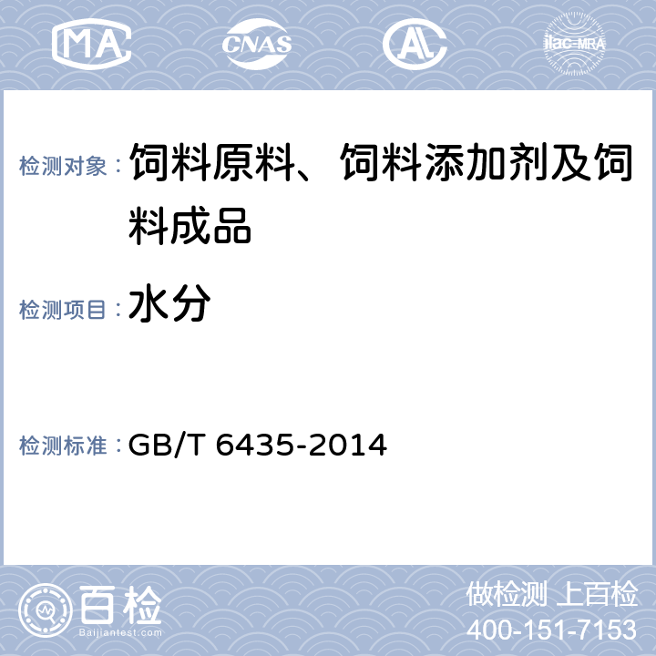 水分 饲料中水分的测定 GB/T 6435-2014 8.1