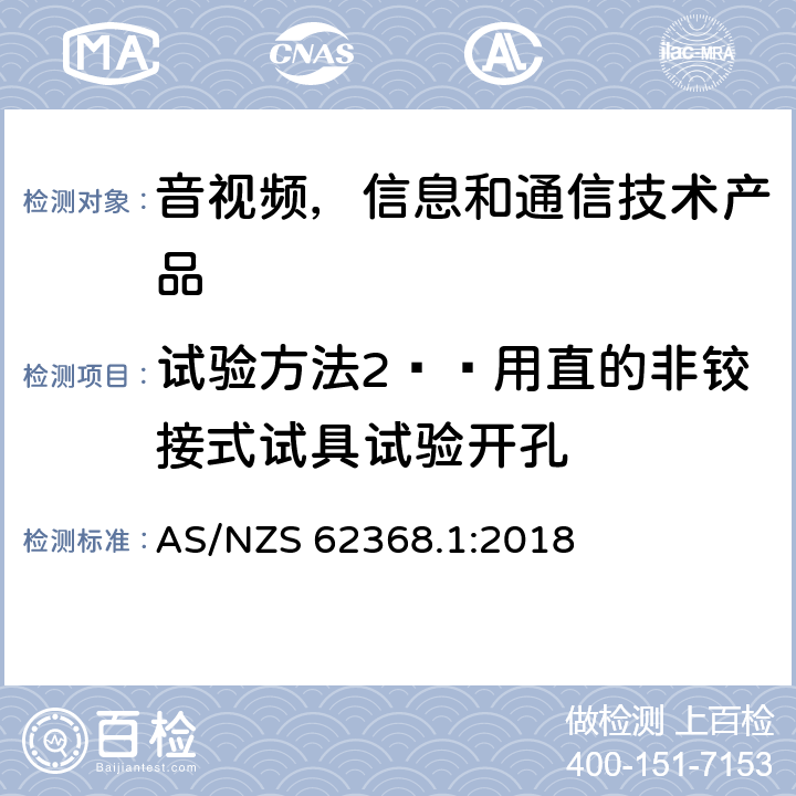 试验方法2——用直的非铰接式试具试验开孔 音视频,信息和通信技术产品,第1部分:安全要求 AS/NZS 62368.1:2018 附录 V.1.3