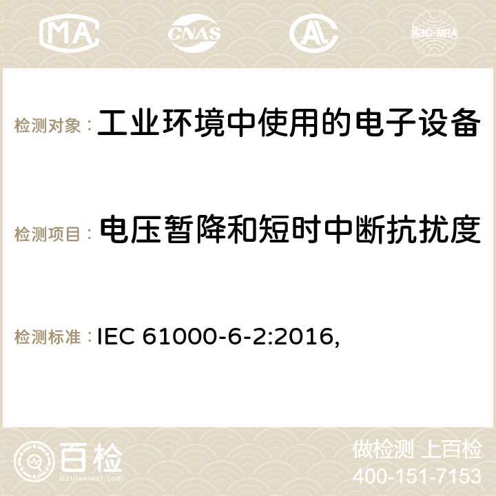 电压暂降和短时中断抗扰度 电磁兼容 通用标准 工业环境中的抗扰度试验 IEC 61000-6-2:2016, 9