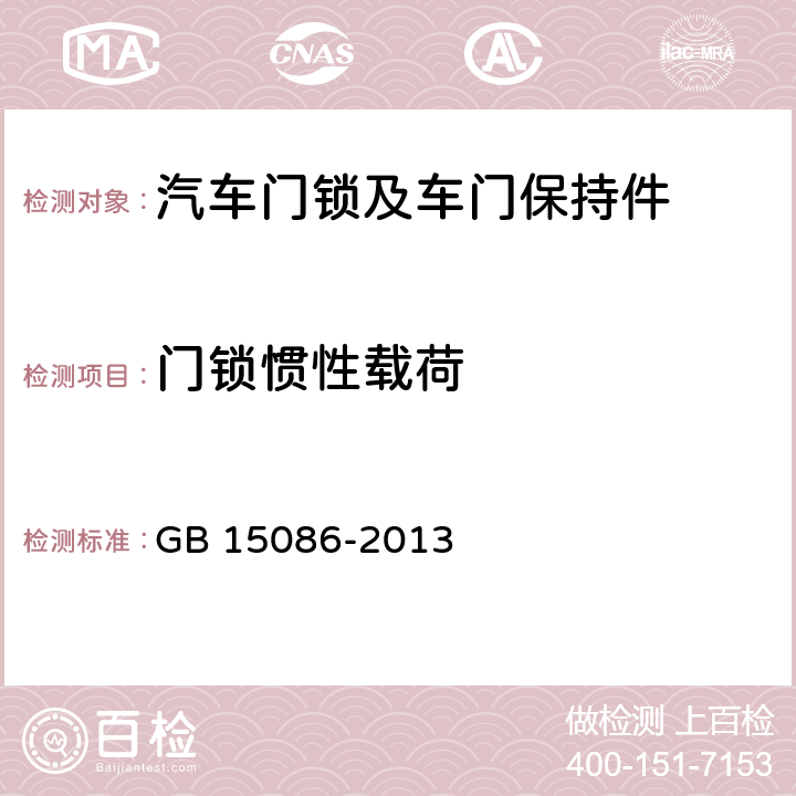 门锁惯性载荷 汽车门锁及车门保持件的性能要求和试验方法 GB 15086-2013 3.2.1.4，3.2.2.3