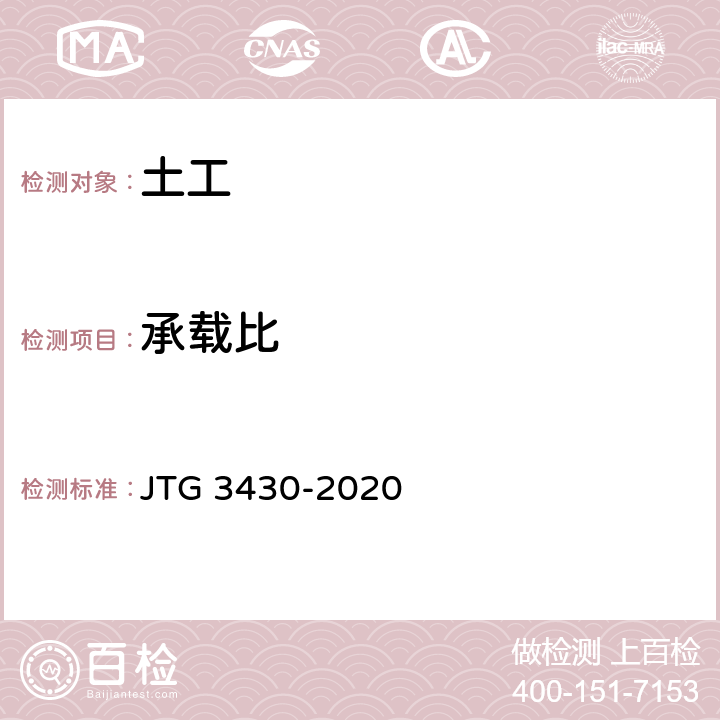 承载比 《公路土工试验规程》 JTG 3430-2020 T0134-2019