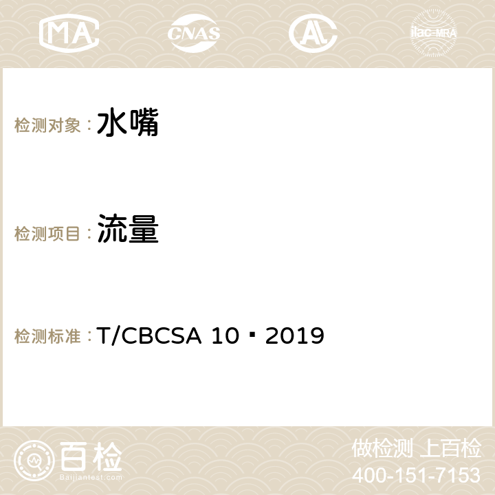 流量 卫生洁具 水嘴 T/CBCSA 10—2019 8.9.1