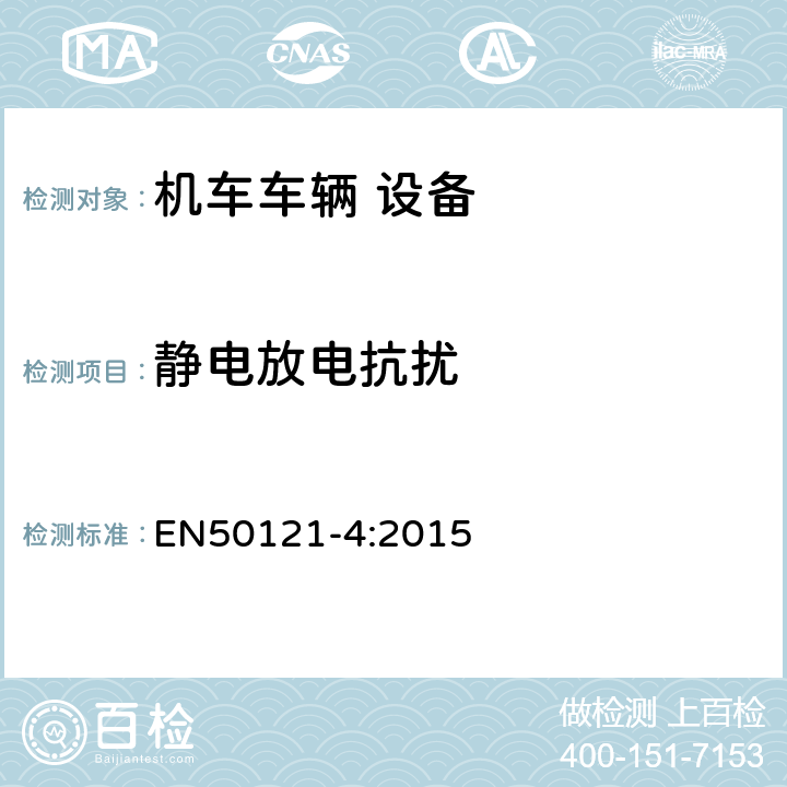 静电放电抗扰 EN 50121-4:2015 轨道交通 电磁兼容 第4部分：信号和通信设备的发射与抗扰度 EN50121-4:2015 6.2