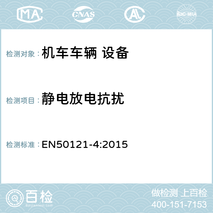 静电放电抗扰 轨道交通 电磁兼容 第4部分：信号和通信设备的发射与抗扰度 EN50121-4:2015 6.2
