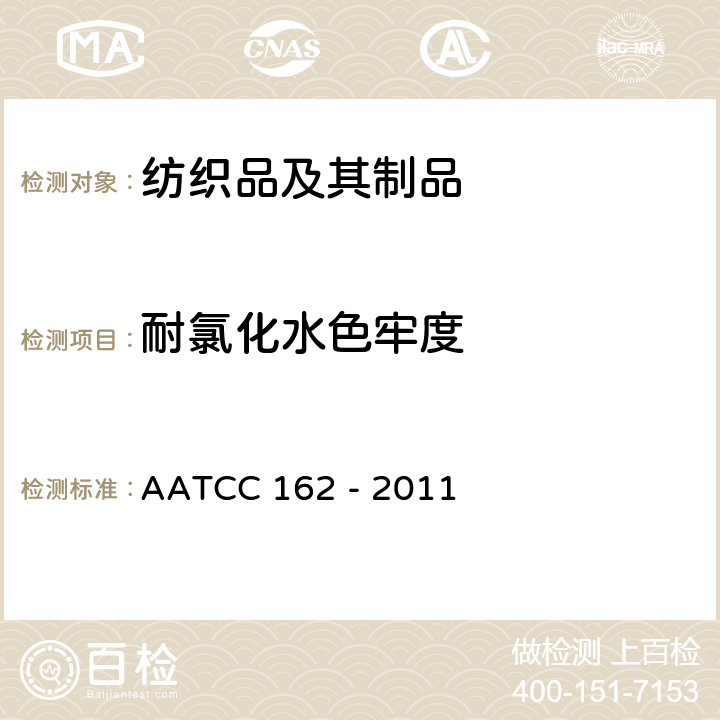 耐氯化水色牢度 耐氯化水色牢度 AATCC 162 - 2011