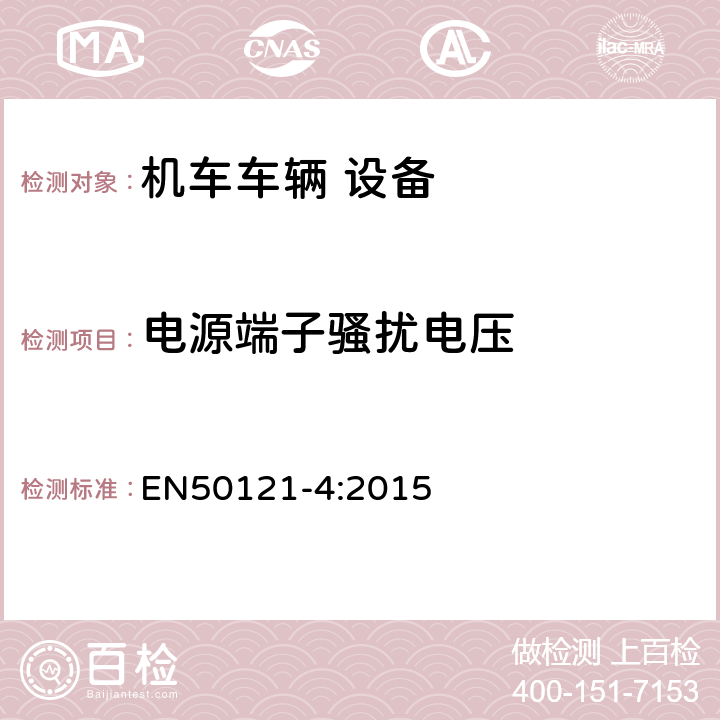 電源端子騷擾電壓 軌道交通 電磁兼容 第4部分：信號(hào)和通信設(shè)備的發(fā)射與抗擾度 EN50121-4:2015 5