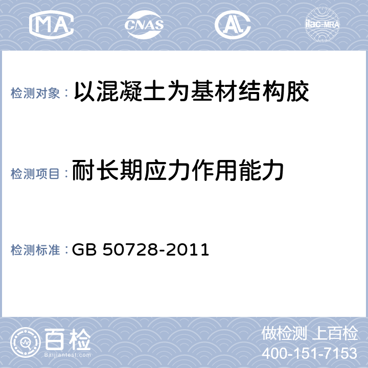 耐长期应力作用能力 《工程结构加固材料安全性鉴定技术规范》 GB 50728-2011 4.2