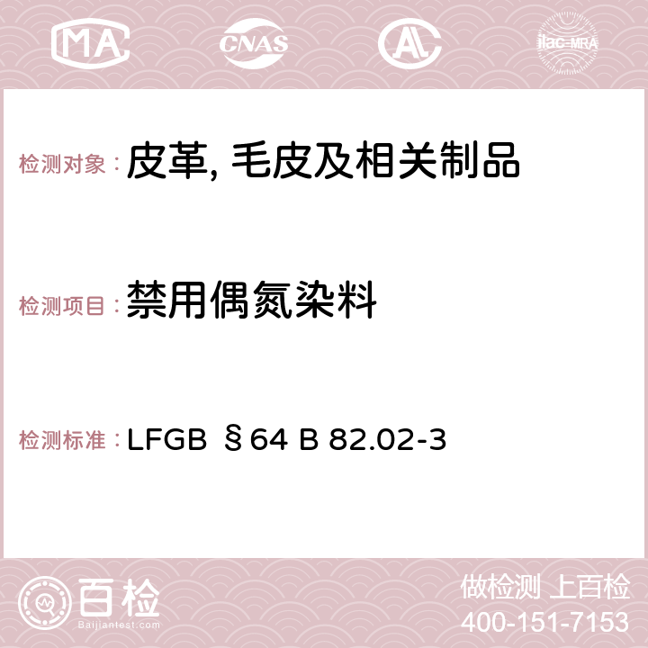 禁用偶氮染料 日用品测试 皮革上禁用偶氮染料的检测 LFGB §64 B 82.02-3
