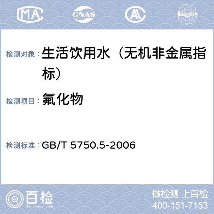 氟化物 生活飲用水標準檢驗方法 無機非金屬指標 GB/T 5750.5-2006 3.5 鋯鹽茜素比色法
