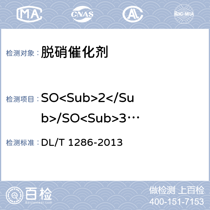 SO<Sub>2</Sub>/SO<Sub>3</Sub>转化率 DL/T 1286-2013 火电厂烟气脱硝催化剂检测技术规范