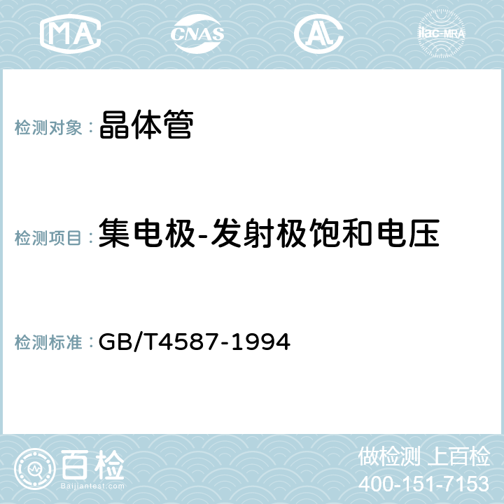 集电极-发射极饱和电压 半导体分立器件和集成电路 第7部分：双极型晶体管 GB/T4587-1994 第Ⅳ章 第1节 4.1