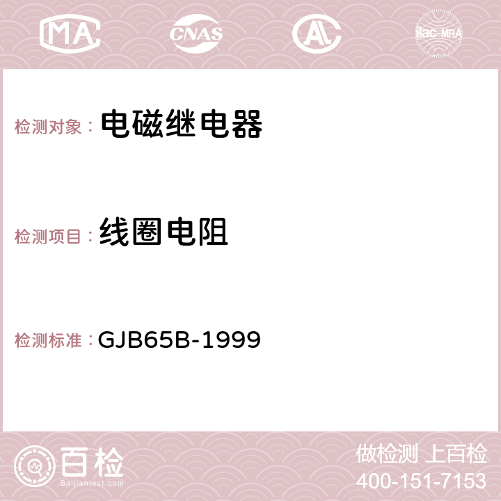 线圈电阻 有可靠性指标的电磁继电器总规范 GJB65B-1999 4.8.8.1.1