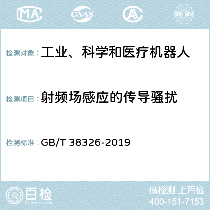 射频场感应的传导骚扰 工业、科学和医疗机器人 电磁兼容 抗扰度试验 GB/T 38326-2019