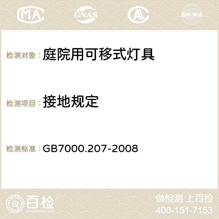 接地规定 灯具 第2-7部分：特殊要求 庭园用可移式灯具 GB7000.207-2008 8