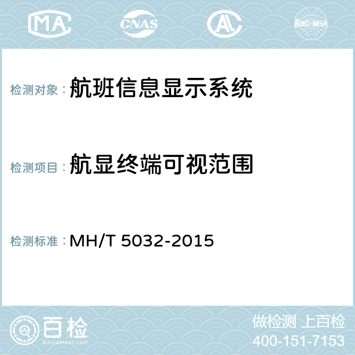 航显终端可视范围 民用运输机场航班显示系统检测规范 MH/T 5032-2015 4.2