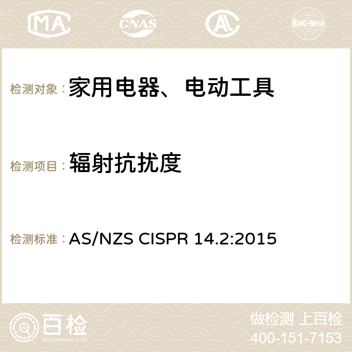 辐射抗扰度 家用电器、电动工具和类似器具的电磁兼容要求 第2部分：抗扰度 AS/NZS CISPR 14.2:2015 Clause5.5