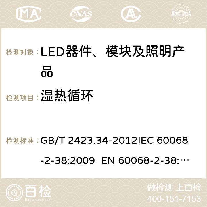 濕熱循環 電工電子產品環境試驗 第2部分：試驗方法 試驗Z/AD：溫度/濕度組合循環試驗 GB/T 2423.34-2012
IEC 60068-2-38:2009 EN 60068-2-38:2009 6