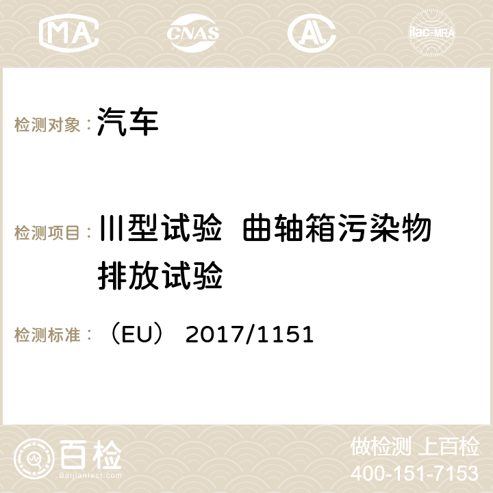 Ⅲ型试验  曲轴箱污染物排放试验 补充（EC）No715/2007关于轻型乘用车和商用车排放（欧5或欧6）的机动车辆型式批准以及车辆维修和保养信息的获取 （EU） 2017/1151