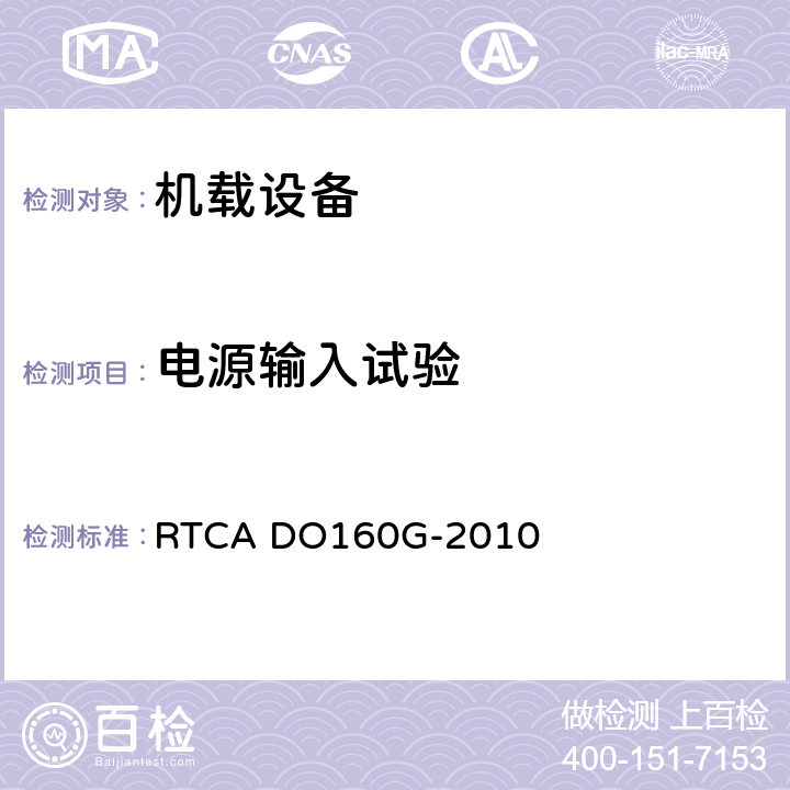 电源输入试验 机载设备的环境条件和测试程序 RTCA DO160G-2010 第16章