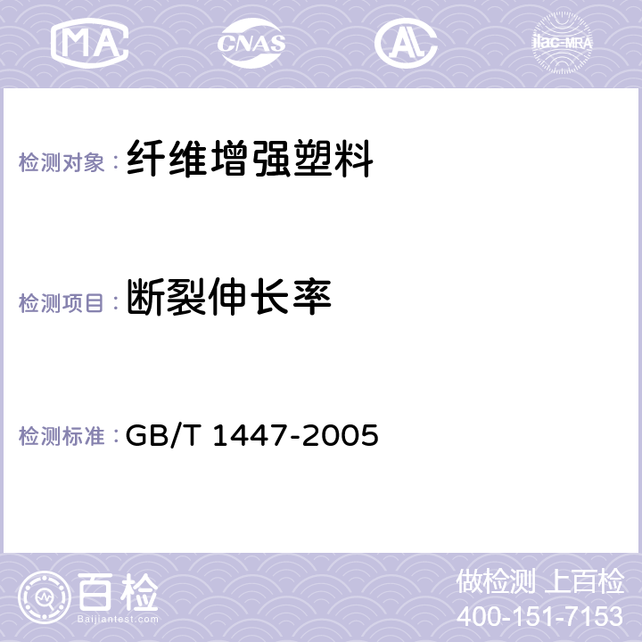 断裂伸长率 纤维增强塑料拉伸性能试验方法 GB/T 1447-2005