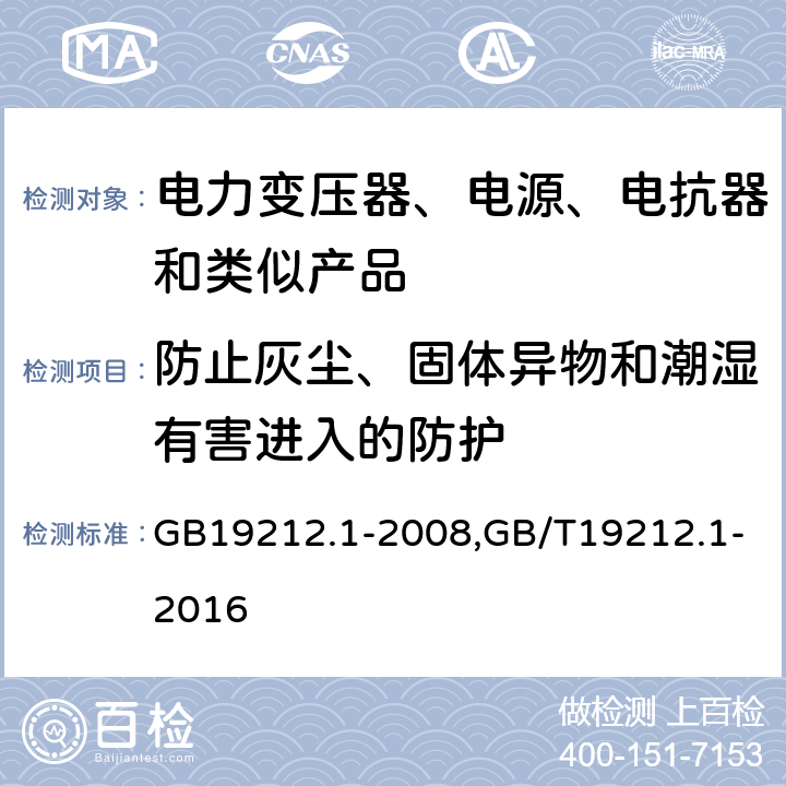 防止灰尘、固体异物和潮湿有害进入的防护 电力变压器、电源、电抗器和类似产品的安全 第1部分：通用要求和试验 GB19212.1-2008,GB/T19212.1-2016 17