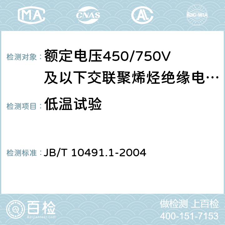 低温试验 《额定电压450/750V及以下交联聚烯烃绝缘电线和电缆 第1部分：一般规定》 JB/T 10491.1-2004 6.1