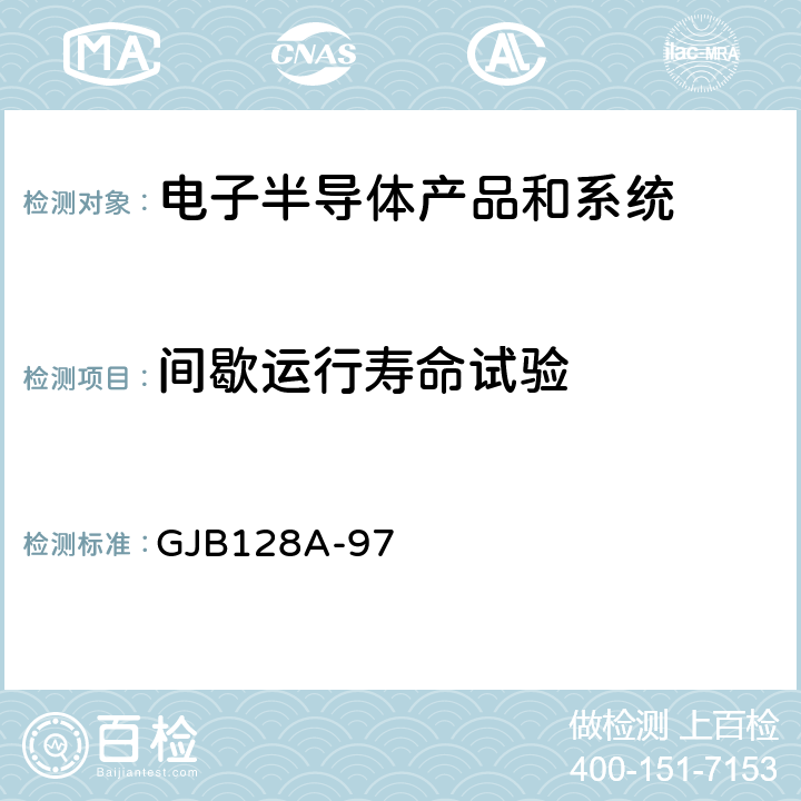 间歇运行寿命试验 半导体分立器件试验方法 GJB128A-97 方法：1036