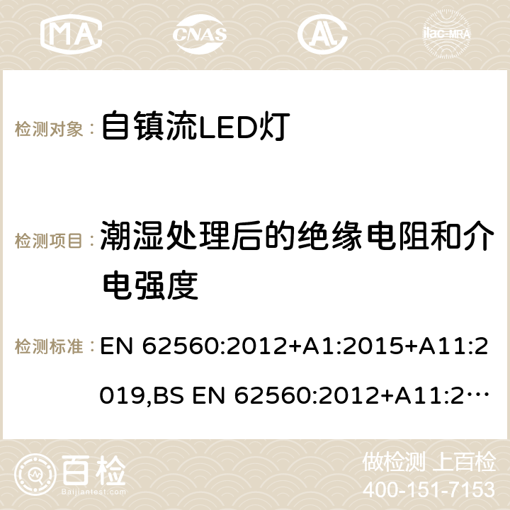 潮湿处理后的绝缘电阻和介电强度 普通照明用50V以上自镇流LED灯的安全要求 EN 62560:2012+A1:2015+A11:2019,BS EN 62560:2012+A11:2019 8