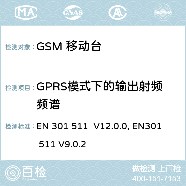 GPRS模式下的输出射频频谱 "包含 R&TTE 指令(1999/5/EC) 3(2)条基本要求的DCS1800、GSM900频段移动台协调标准 
EN 301 511 V12.0.0, EN301 511 V9.0.2 4.2.11
