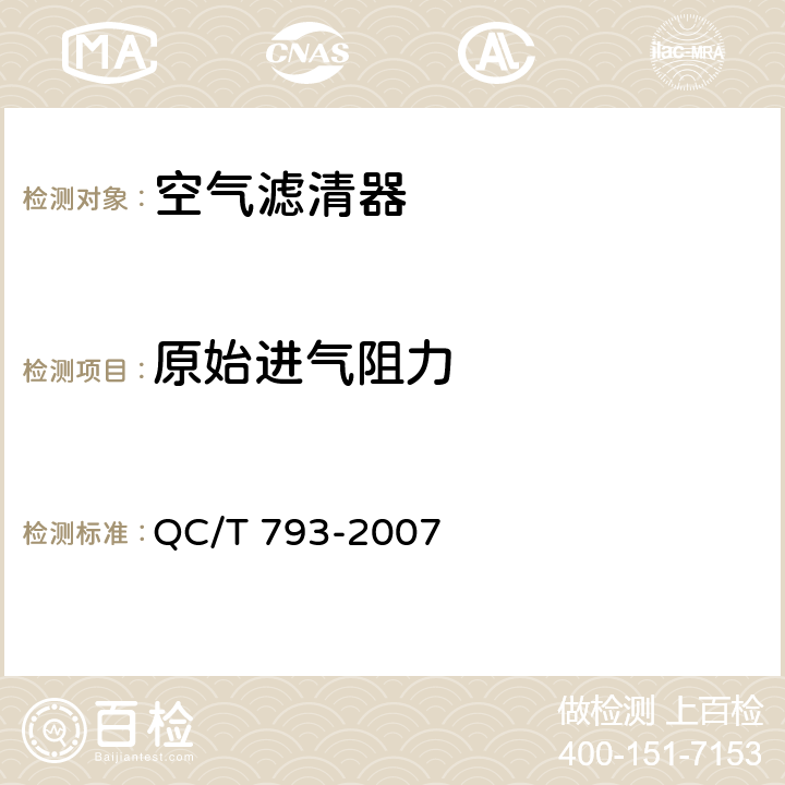 原始进气阻力 摩托车和轻便摩托车空气滤清器技术条件与试验方法 QC/T 793-2007 4.2