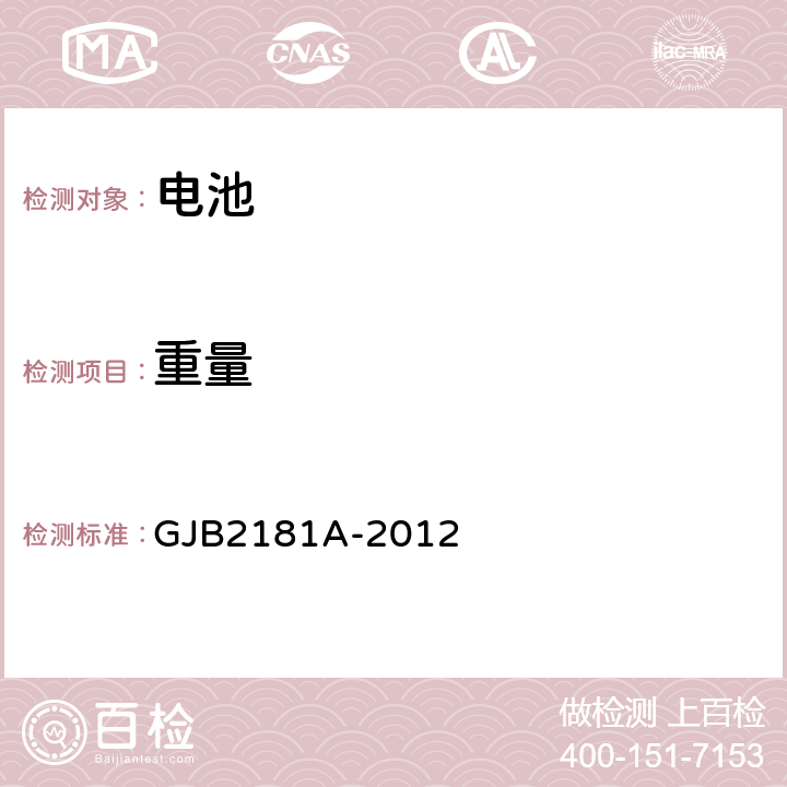 重量 《排气式镉镍蓄电池组通用规范》 GJB2181A-2012 4.6.3