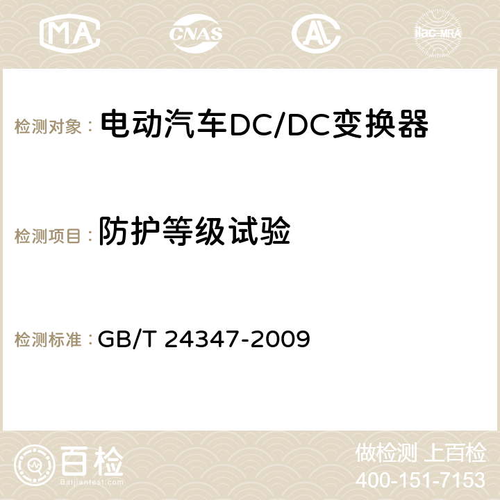 防护等级试验 电动汽车DC/DC变换器 GB/T 24347-2009 6.4