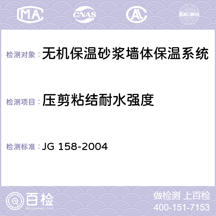 压剪粘结耐水强度 胶粉聚苯颗粒外墙外保温系统 JG 158-2004 6.2