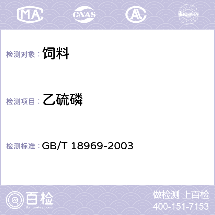 乙硫磷 饲料中有机磷农药残留量的测定 气相色谱法 GB/T 18969-2003