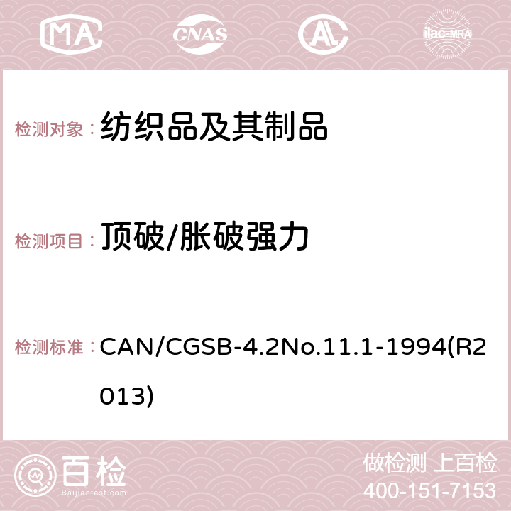顶破/胀破强力 CAN/CGSB-4.2No.11.1-1994(R2013) 纺织品试验方法 顶破强度-薄膜顶破法 CAN/CGSB-4.2No.11.1-1994(R2013)