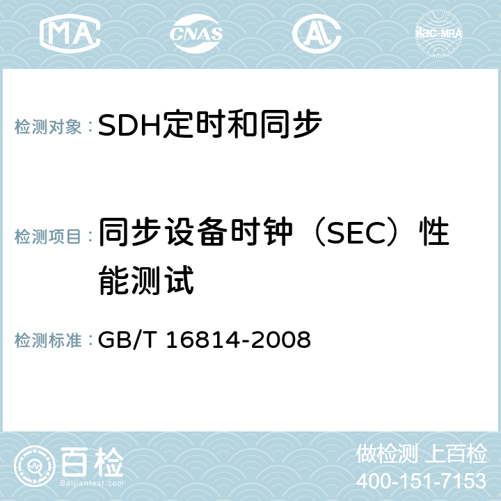 同步设备时钟（SEC）性能测试 同步数字体系(SDH)光缆线路系统测试方法 GB/T 16814-2008 11.2