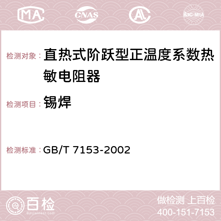 锡焊 直热式阶跃型正温度系数热敏电阻器 第1部分：总规范 GB/T 7153-2002 4.16