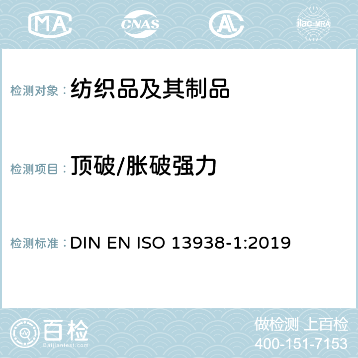 顶破/胀破强力 纺织品 织物胀破性能 第1部分：胀破强力和胀破扩张度的测定 液压法 DIN EN ISO 13938-1:2019