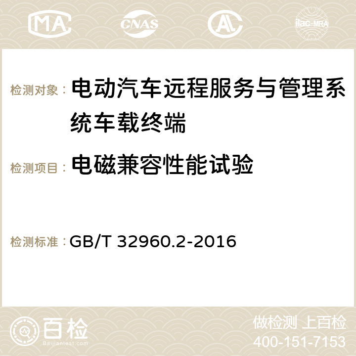 电磁兼容性能试验 电动汽车远程服务与管理系统技术规范第2部分：车载终端 GB/T 32960.2-2016 5.2.3