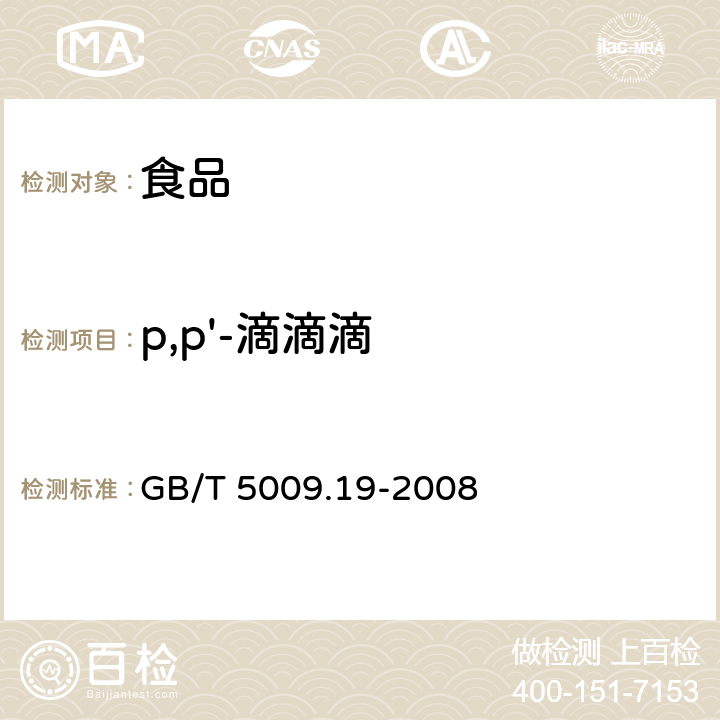 p,p'-滴滴滴 食品中有机氯农药多组分残留量的测定 GB/T 5009.19-2008