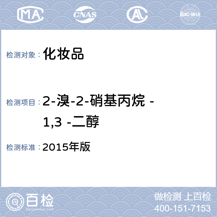 2-溴-2-硝基丙烷 -1,3 -二醇 化妆品安全技术规范 2015年版 4.4.7