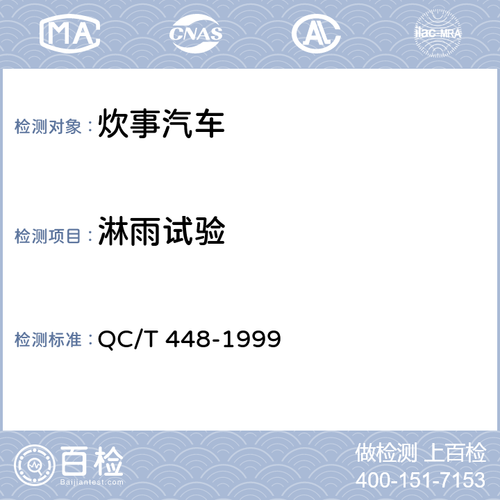 淋雨试验 QC/T 448-1999 炊事汽车通用技术条件