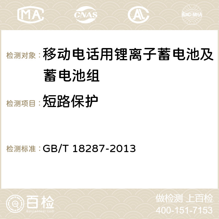 短路保护 移动电话用锂离子蓄电池及蓄电池组总规范 GB/T 18287-2013 5.3.4.4